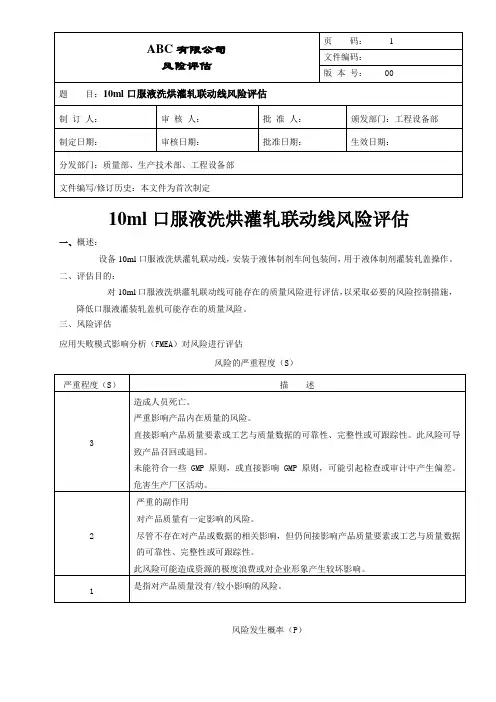 GMP口服液洗烘灌轧联动线风险评估