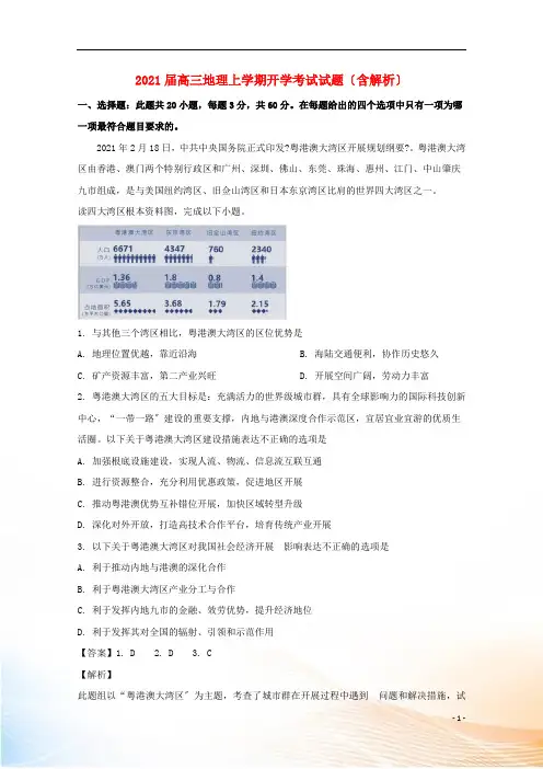 2022届高三地理上学期开学考试试题(含解析)