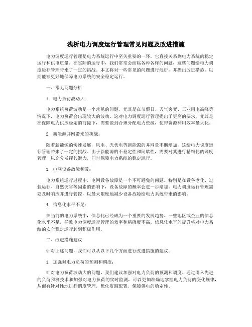 浅析电力调度运行管理常见问题及改进措施