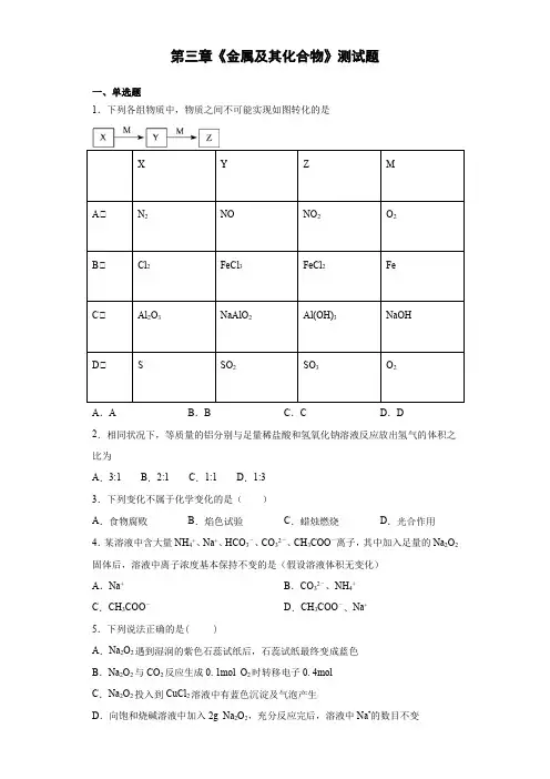 人教版化学必修一第三章《金属及其化合物》测试题(含答案)
