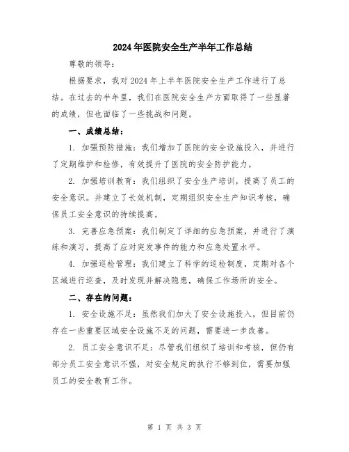2024年医院安全生产半年工作总结