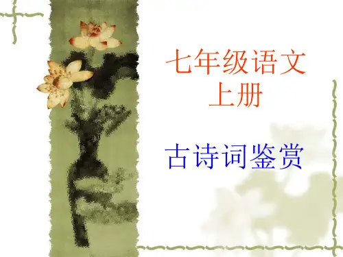 人教版七年级上课内古诗词鉴赏.ppt