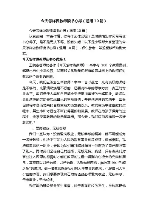 今天怎样做教师读书心得（通用10篇）