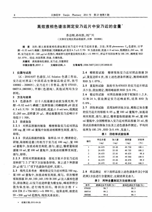 高效液相色谱法测定安乃近片中安乃近的含量