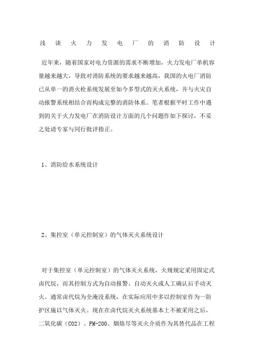 浅谈火力发电厂的消防设计
