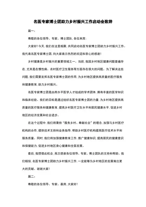 名医专家博士团助力乡村振兴工作启动会致辞
