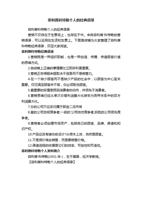 菲利普科特勒个人的经典语录