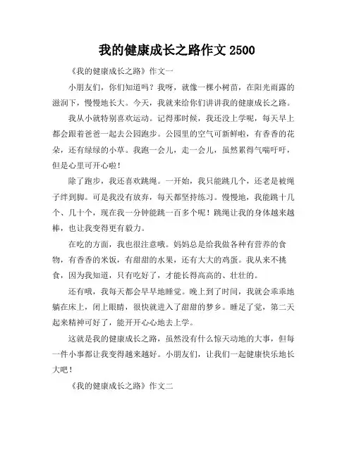 我的健康成长之路作文2500