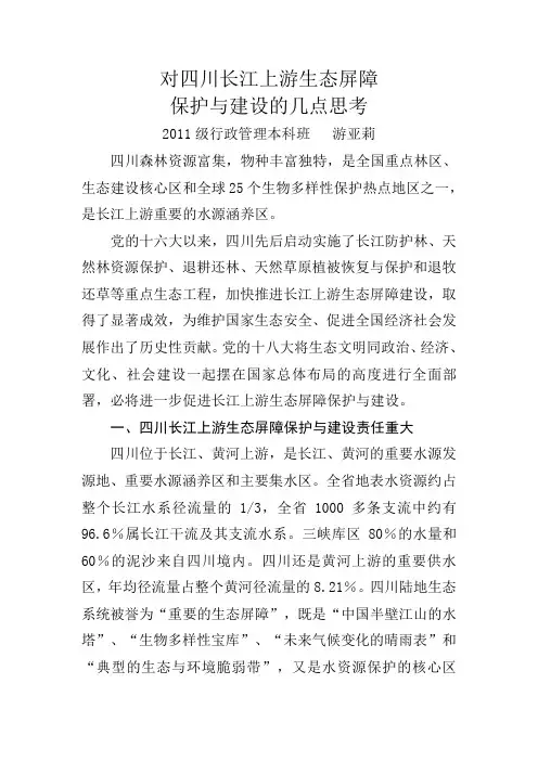 长江生态屏障保护与建设