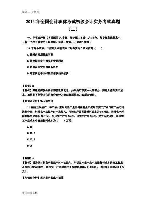 2014年全国会计职称考试初级会计实务考试真题2说课讲解