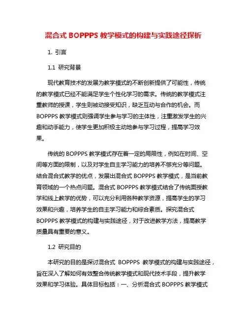 混合式BOPPPS教学模式的构建与实践途径探析