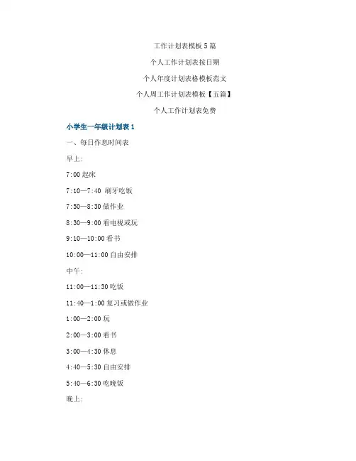 小学生一年级计划表大全5篇