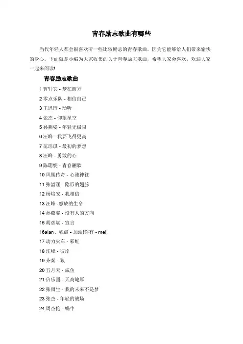 青春励志歌曲有哪些