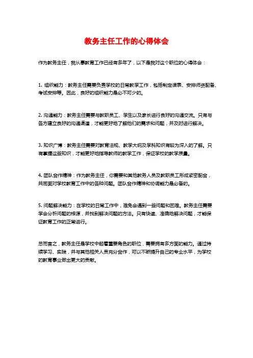 教务主任工作的心得体会 (2)