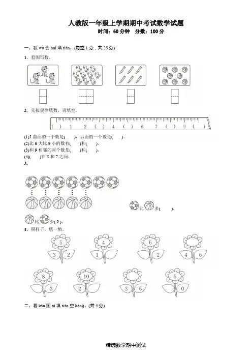【人教版】一年级上册数学《期中考试试卷》(带答案)