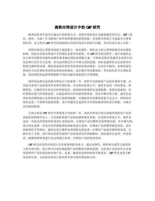 高铁内饰设计中的CMF研究