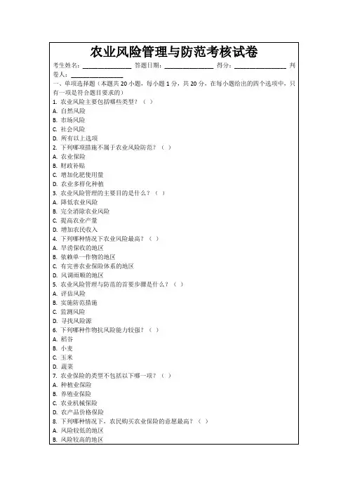 农业风险管理与防范考核试卷