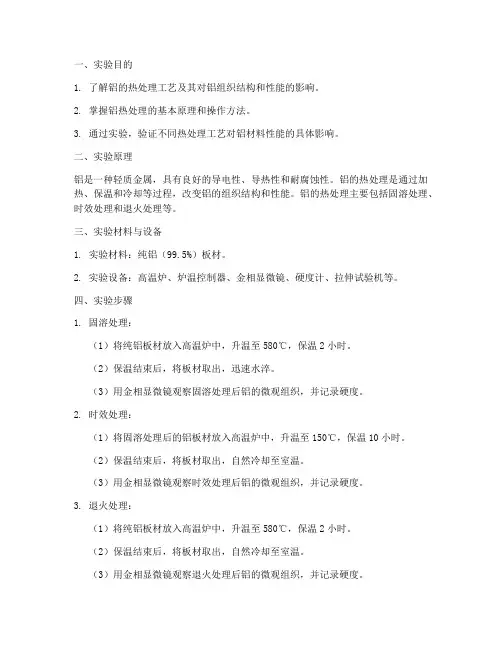 铝热处理实验报告