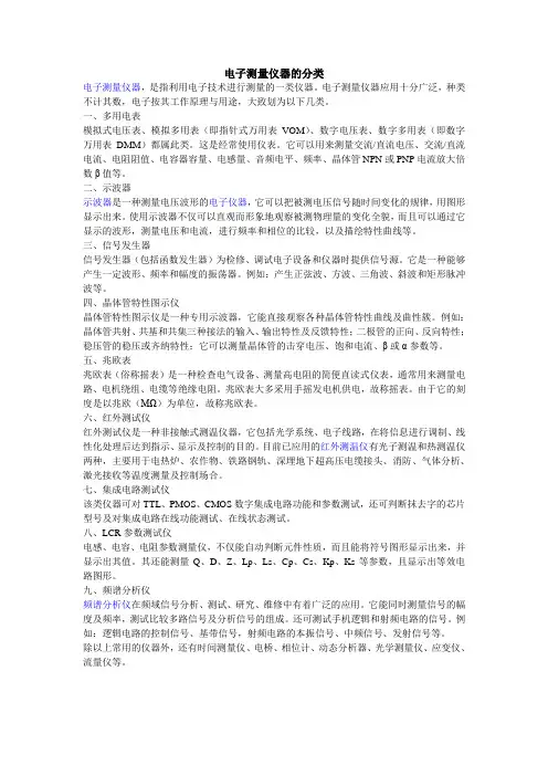 电子测量仪器的分类