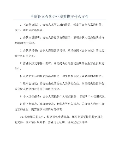 申请设立合伙企业需要提交什么文件