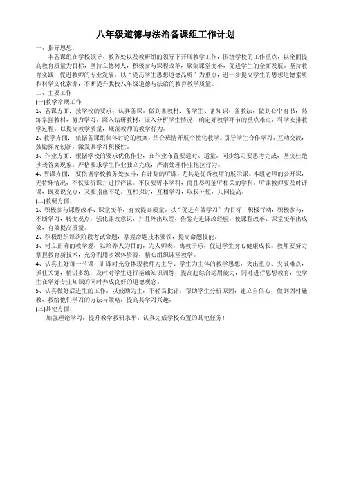 八年级道德与法治备课组工作计划