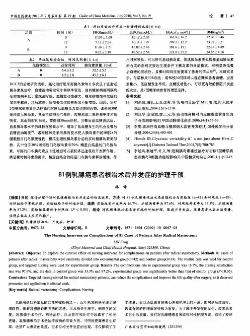 81例乳腺癌患者根治术后并发症的护理干预