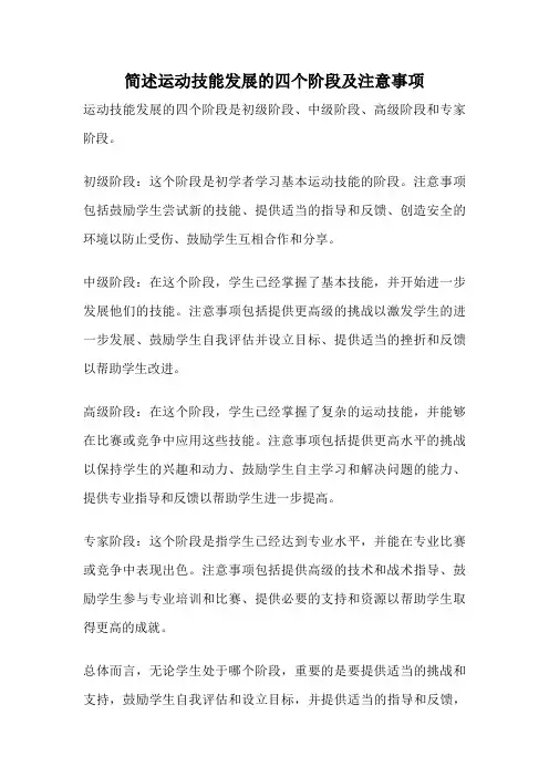 简述运动技能发展的四个阶段及注意事项