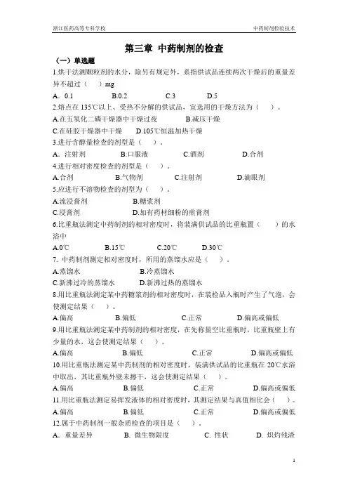 第三章 中药制剂的检查