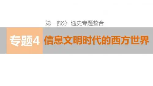 2015高考历史二轮专题复习课件：专题综合(四)信息文明时代的西方世界