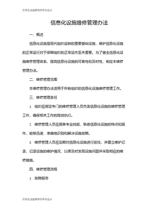 信息化设施维修管理办法