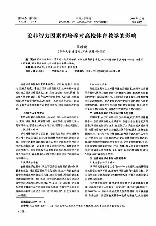 论非智力因素的培养对高校体育教学的影响