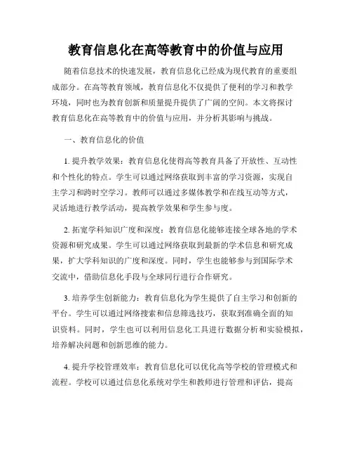 教育信息化在高等教育中的价值与应用