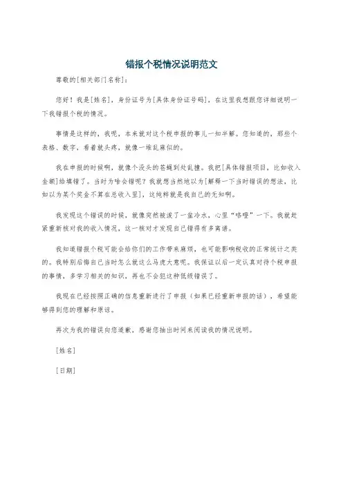 错报个税情况说明范文