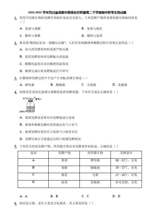 2022-2023学年四川省成都市蓉城名校联盟高二下学期期中联考生物试题