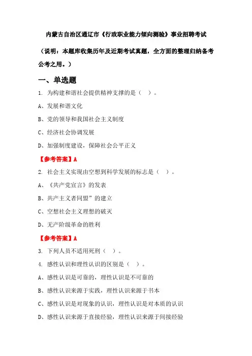 内蒙古自治区通辽市《行政职业能力倾向测验》事业单位招聘考试国考真题