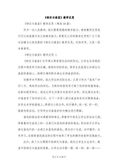 《相交与垂直》教学反思