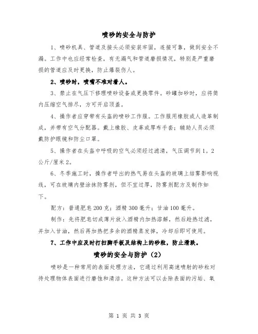 喷砂的安全与防护（2篇）