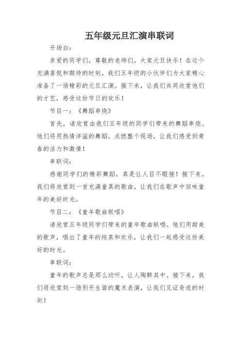 五年级元旦汇演串联词