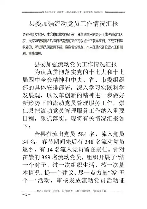 县委加强流动党员工作情况汇报