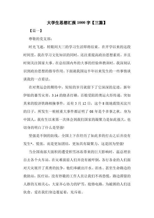 大学生思想汇报1000字【三篇】