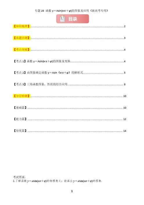 函数y=Asin(ωx+φ)的图象及应用原卷版-2025版高中数学一轮复习讲义,知识梳理、考点突破
