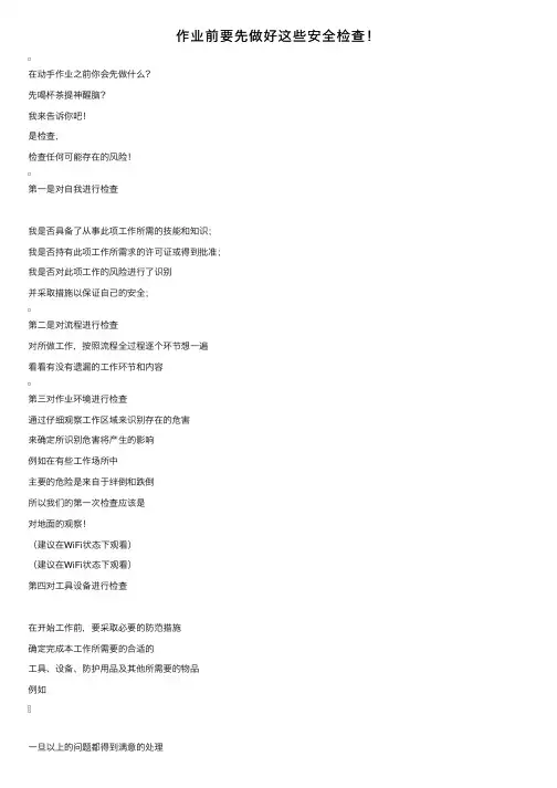 作业前要先做好这些安全检查！