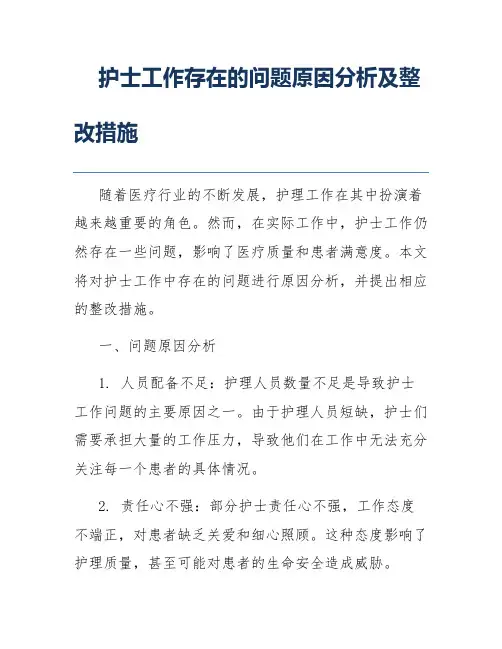 护士工作存在的问题原因分析及整改措施