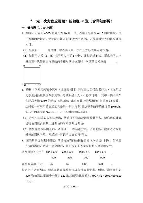 难点突破“一元一次方程应用题(提高)”压轴题50道(含详细解析)