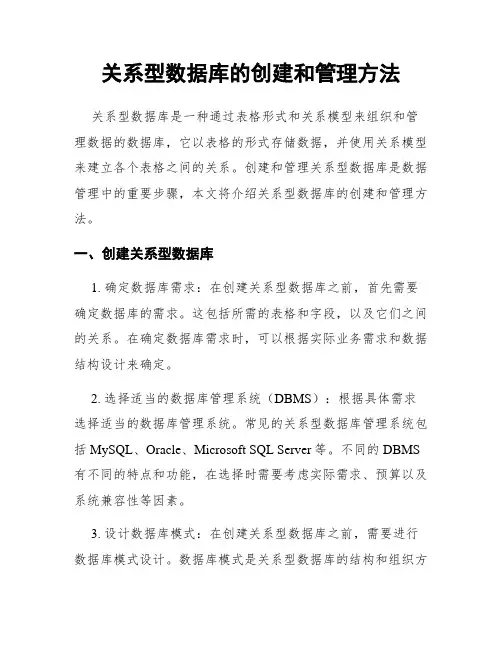 关系型数据库的创建和管理方法