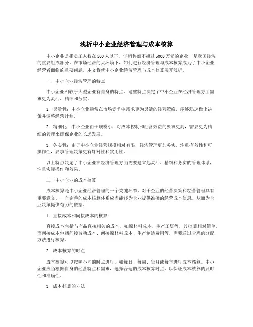 浅析中小企业经济管理与成本核算