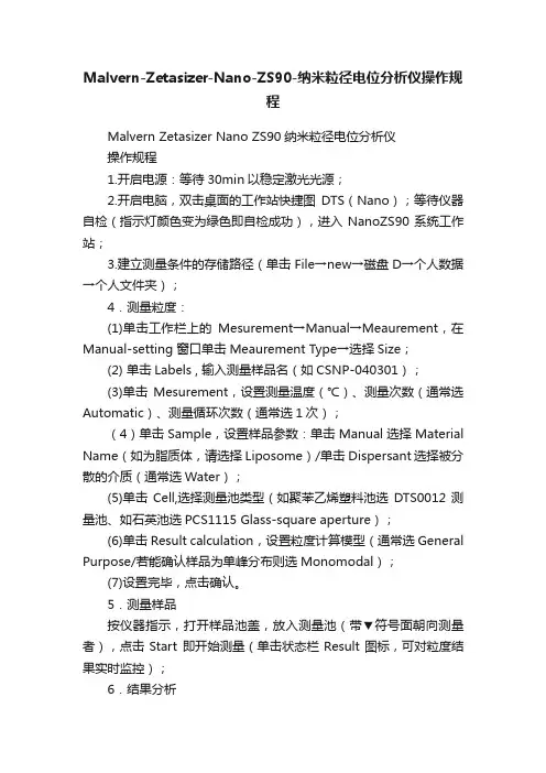 Malvern-Zetasizer-Nano-ZS90-纳米粒径电位分析仪操作规程