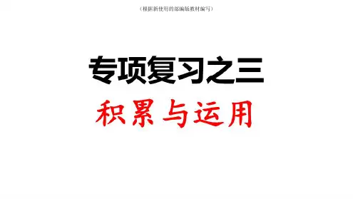 统编-部编人教版部编人教版三年级语文上册专项复习之三积累与运用