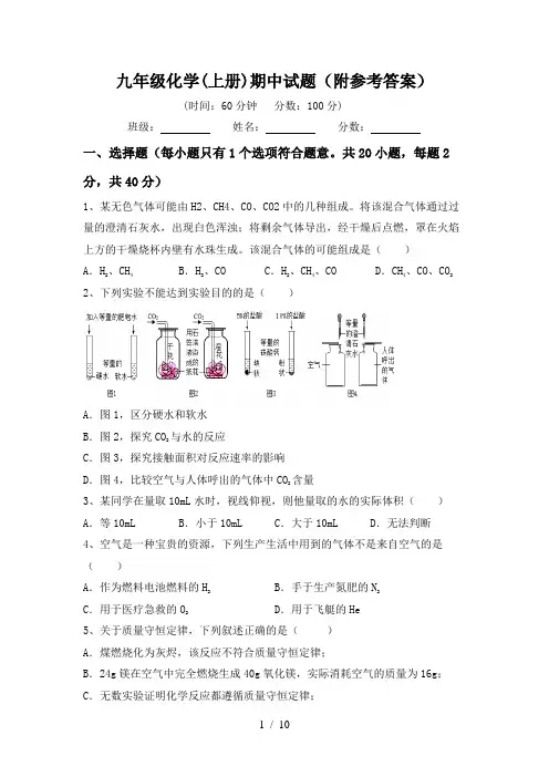 九年级化学(上册)期中试题(附参考答案)