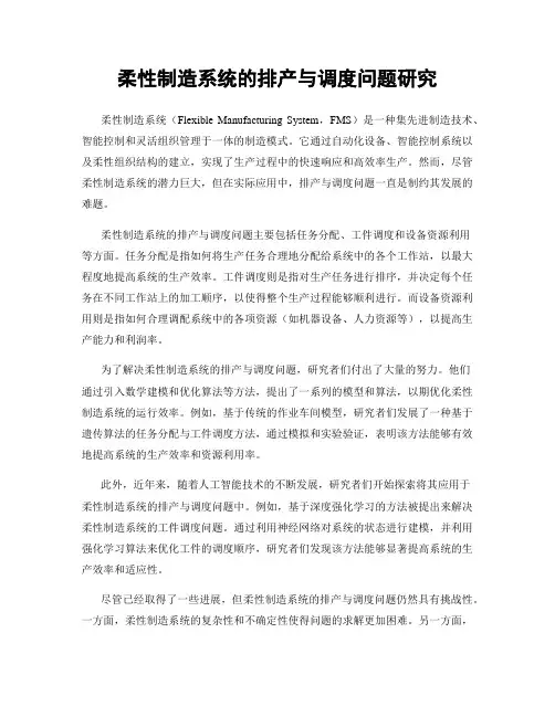 柔性制造系统的排产与调度问题研究